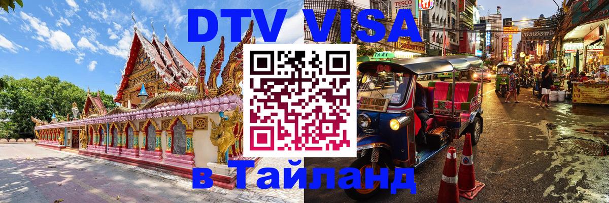 Электронная виза DTV в Тайланд 